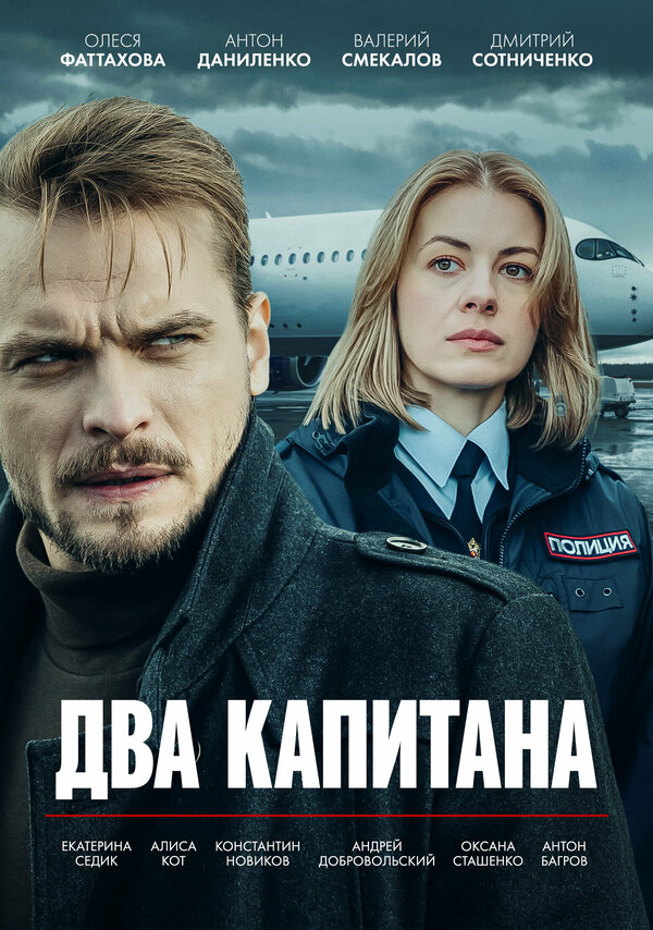 Смотреть Два капитана онлайн бесплатно в HD качестве на русском языке